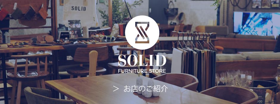 SOLID福岡｜永く使える天然木の家具専門店