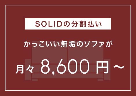 SOLID福岡店では分割手数料無料の支払いが始まりました。引っ越しなど一度の出費がかさばるときに家具購入時も分割を使えます